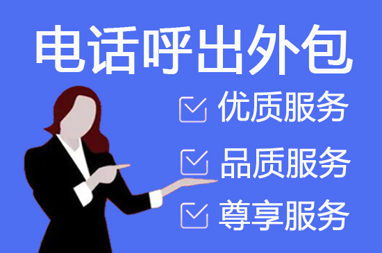沈阳电话客服外包一般怎么收费
