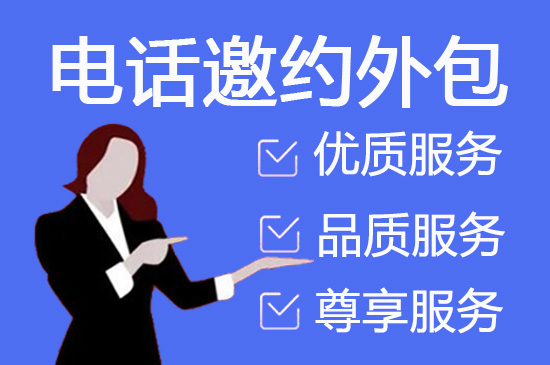 沈阳电话邀约外包公司哪家好